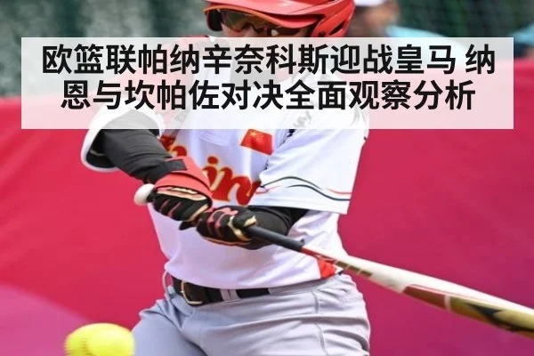 欧篮联帕纳辛奈科斯迎战皇马 纳恩与坎帕佐对决全面观察分析（kaiyun.com）