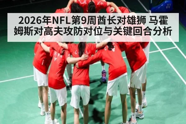 2026年NFL第9周酋长对雄狮 马霍姆斯对高夫攻防对位与关键回合分析（kaiyun.com）